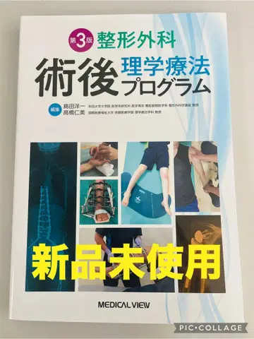 정형외과 술후 물리치료 프로그램 제3판