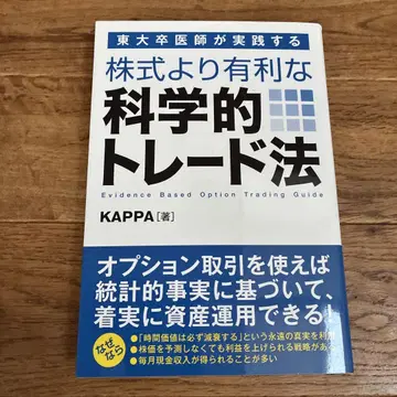 도쿄대 졸업 의사가 실천하는 주식보다 유리한 과학적 트레이드법