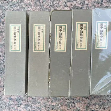 다나카 센쇼 전집 전8권 미개봉
