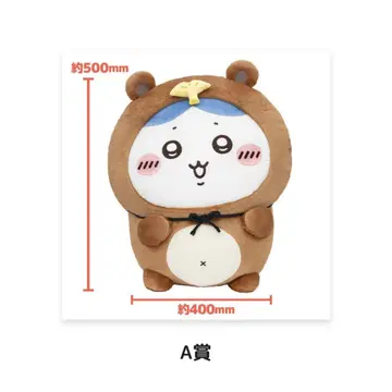 치이카와 너구리인걸 복권 A상 하치와레