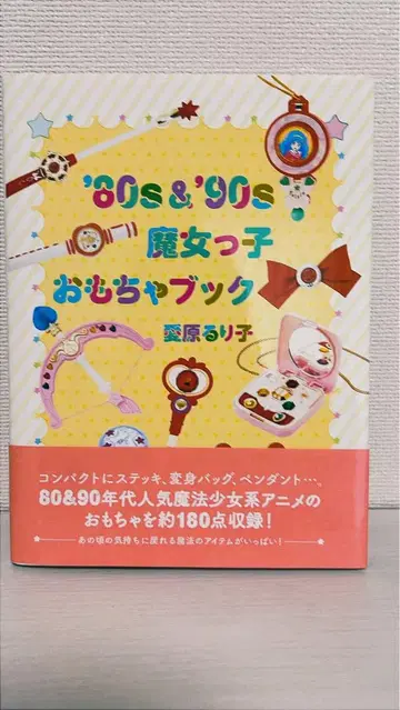'80s & '90s 마녀 완구 북