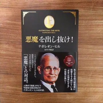 악마를 따돌려라! 나폴레온 힐