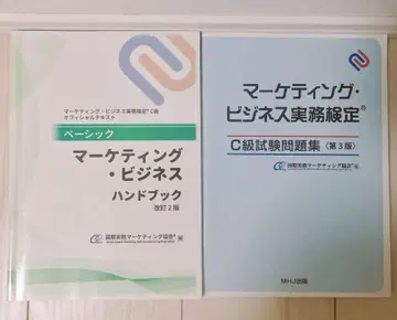 마케팅 비즈니스 핸드북 개정 2판, C급 시험 문제집 제3판 2권
