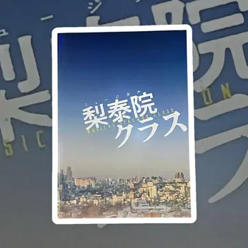 뮤지컬 [이태원 클라쓰] 팜플렛