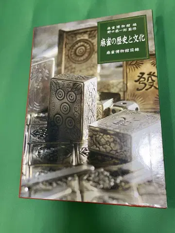 마작의 역사와 문화 마작 박물관 도록