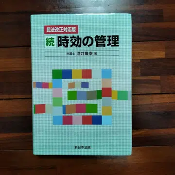 속 시효 관리 (민법 개정 대응판)
