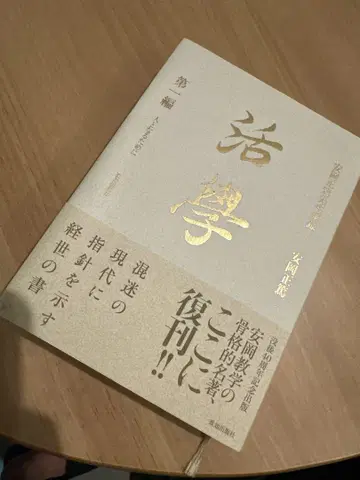 활학 제1편 야스오카 마사히로 재판 사람이 되기 위하여