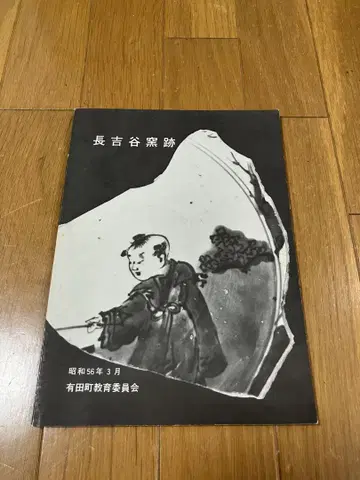 나가요시타니 가마터 쇼와 56년 3월 아리타초 교육위원회