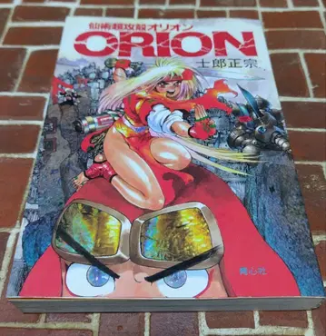 선술초공 오리온 ORION 시로 마사무네