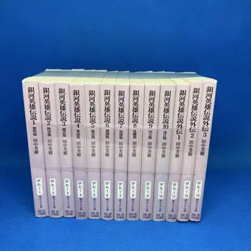 은하영웅전설 1~10권 은하영웅전설 외전 1~3권 13권 세트
