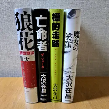 오사와 아리마사 늑대꽃, 망명자, 표적주로, 마녀의 웃음보 전4권