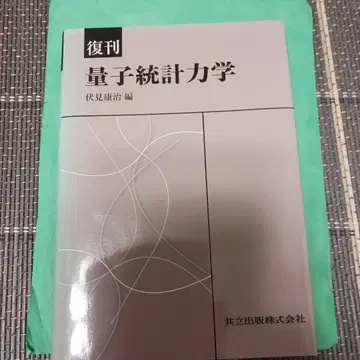 양자 통계 역학 (복간)