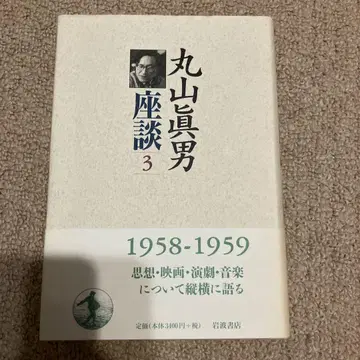 마루야마 마사오 좌담 제3권