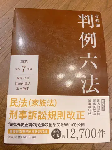 판례육법 레이와 7년판 유비카쿠 2025