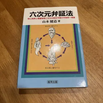 6차원 변증법, 야마모토 슌조 저