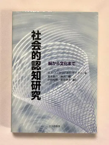 사회적 인지 연구 뇌에서 문화까지 S.T. 피스크/저 S.E. 테일러/저