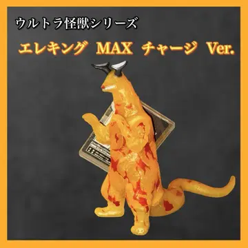 울트라 괴수 시리즈 우주 괴수 엘레킹 MAX 충전 ver. 소프트 비닐