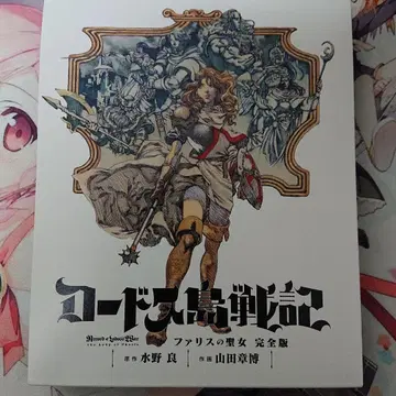 로도스도 전기 파리스의 성녀 완전판