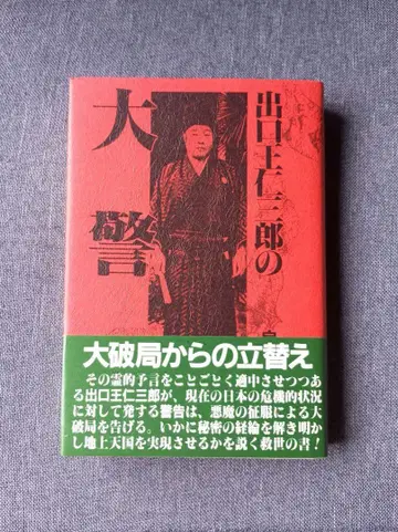 데구치 오니사부로의 대경고 이즈미다 미즈아키