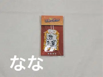 니지산지 후시미 가쿠 삼미일체 굉장한 부적!!!!!!