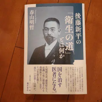 고토 신페이의 [위생의 길]이란 무엇인가