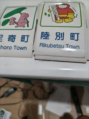 홋카이도의 컨트리 사인 도동=도카치 구시로 네무로