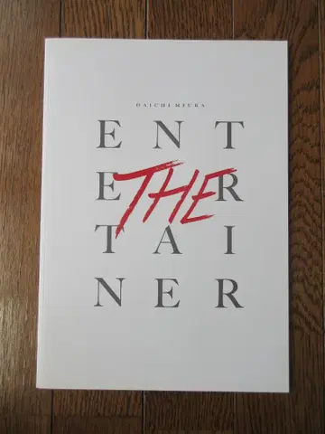 팜플렛 미우라 다이치 2014 ENTERTAINER 엔터테이너
