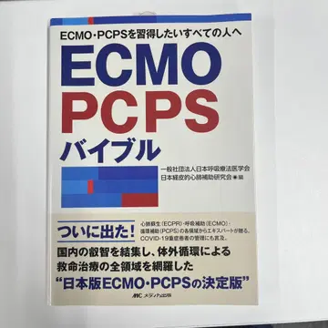 ECMO PCPS 바이블
