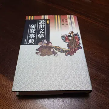 근세 문학 연구 사전 신판
