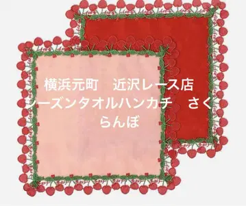 요코하마 모토마치 치카자와 레이스점 시즌 타월 손수건 체리