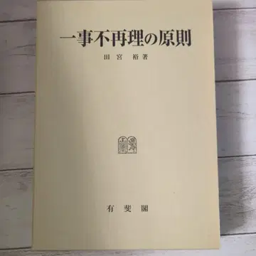 타미야 유우 저, 일사부재리의 원칙