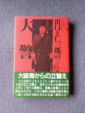 데구치 오니사부로의 대경고 이즈미다 미즈아키