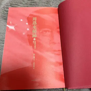 저우언라이 비록 (상) (하)