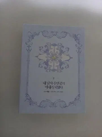 라스 보스의 내가 주인공의 아내가 되었습니다 2권 한국 한정판 중고