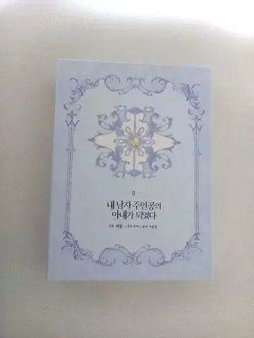 라스 보스의 내가 주인공의 아내가 되었습니다 2권 한국 한정판 중고