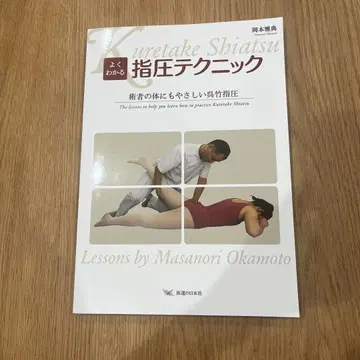 알기 쉬운 지압 테크닉 술자의 몸에도 쉬운 오죽 지압
