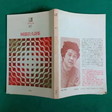 아베 이와오 시집, 시조샤 현대시문고 87