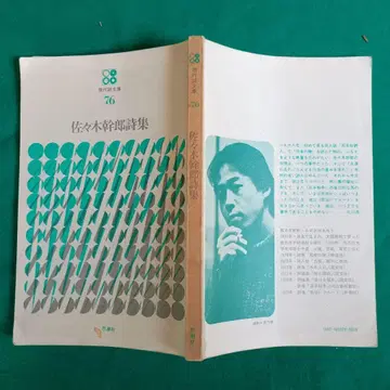 사사키 미키오 시집 시조사 현대시문고 76