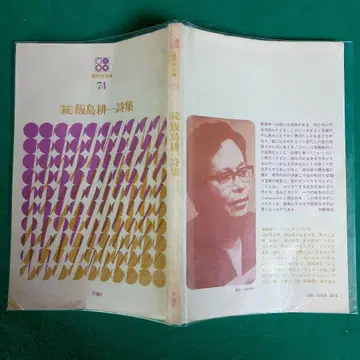 (속) 이이지마 코이치 시집 시조샤 현대시문고 74
