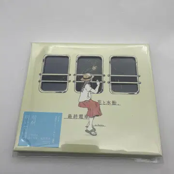 꽃과 물엿 막차 n-buna 초회 생산 한정판 CD