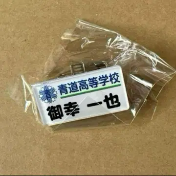 다이아몬드 에이스 미유키 카즈야 네임 배지 명찰