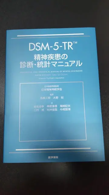 DSM-5-TR 정신 질환 진단 통계 매뉴얼