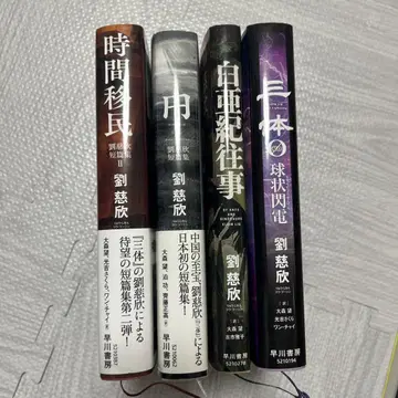 류츠신 문학 작품집 4권 세트