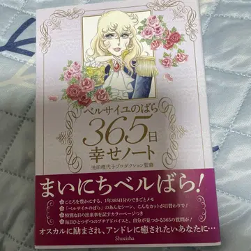베르사유의 장미 365일 행복 노트