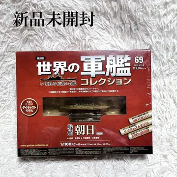 미개봉 새상품 전함 아사히 세계의 군함 컬렉션 69
