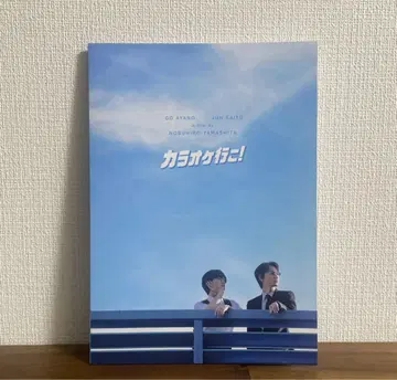 가라오케 가자! 영화 팜플렛 아야노 고, 사이토 준