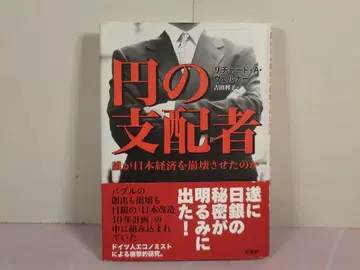 엔의 지배자 : 누가 일본 경제를 붕괴시켰는가