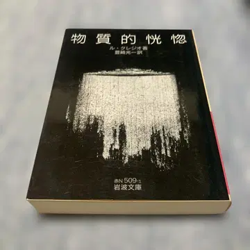 물질적 황홀 르 클레지오 이와나미 문고 초판