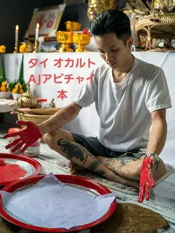태국 오컬트 북 AJ 아피차이 영어 아피차이 스승의 축복 도서