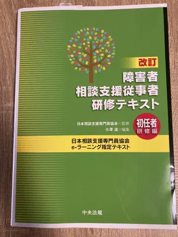 개정! 장애인 상담 지원 종사자 연수 텍스트 (초임자 연수편)
